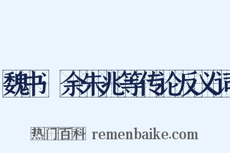 魏书·余朱兆等传论反义词是什么意思的图片